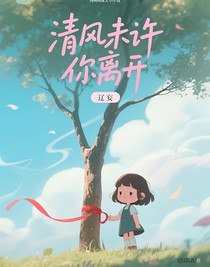 清風(fēng)未許你離開