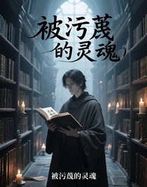 被污蔑的灵魂