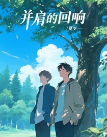 并肩的回響
