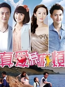 真爱惹麻烦：救赎
