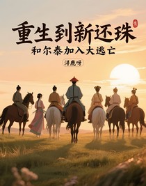 重生到新還珠，和爾泰加入大逃亡