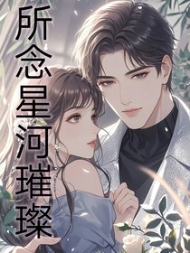 所念星河璀璨