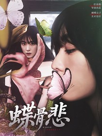 蝶骨悲