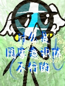 什么事是意识体不行的
