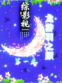 综影视：风