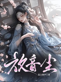 放音尘