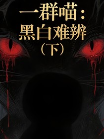 一群喵：黑白難辨（下）
