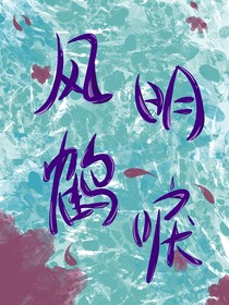 鳳明鶴唳