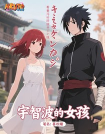 宇智波的女孩