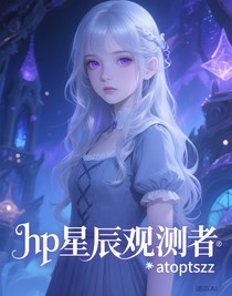 hp星辰观测者