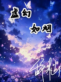 虚幻如烟