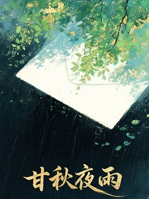 甘秋夜雨