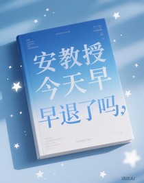 安教授今天早退了吗