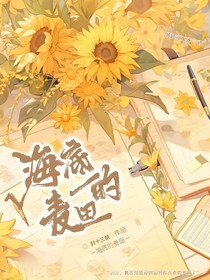 海底的麥田