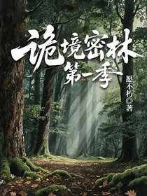 詭境密林第一季