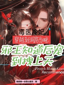 毒醫(yī)冷妃穿越到洞房當晚邪王知道后寵到拽上天
