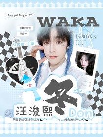 汪浚熙：冬