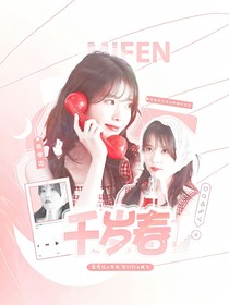 萌学园：千岁春