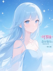 叶罗丽：遗忘仙子的禁忌之恋