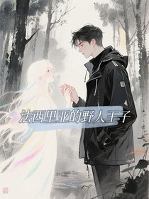 法西里亞的野人王子