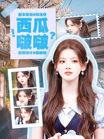 黃子弘凡：西瓜啵啵