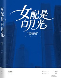 女配是白月光