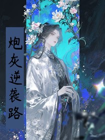 快穿：炮灰攻略路