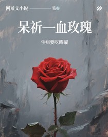 呆祈—血玫瑰