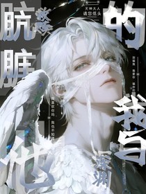 骯臟的我與他