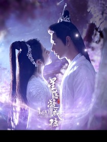 星落凝成糖你是唯一