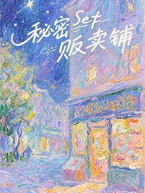 秘密贩卖铺：祺all