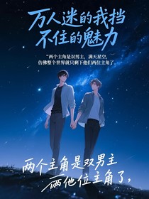 万人迷的我挡不住的魅力