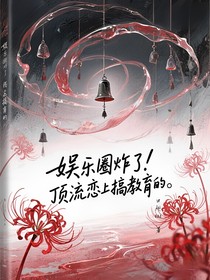 娛樂(lè)圈炸了！頂流戀上搞教育的