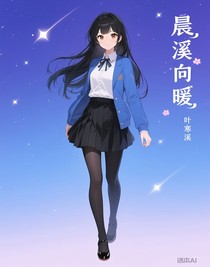晨溪向暖