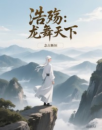 浩殤：龍舞天下