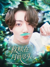 田柾國：救贖在月軌盡頭