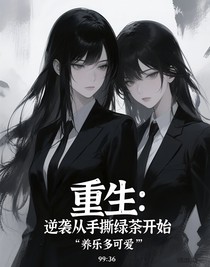 重生：逆襲從手撕綠茶開始