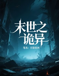 末世之诡异