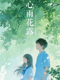 心雨花露
