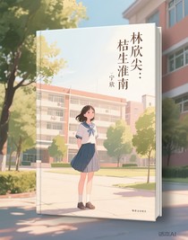 林欣尖：桔生淮南