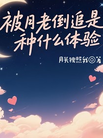 被月老倒追是種什么體驗