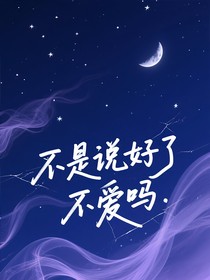不是说好了不爱了吗