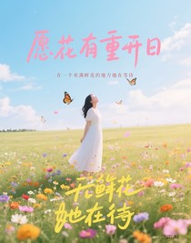 愿花有重開日