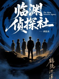临渊侦探社
