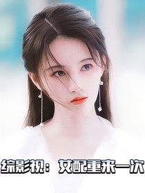 综影视：女配重来一次