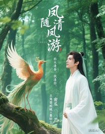 鳳隨清風游