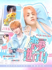 SEVENTEEN：戀愛(ài)進(jìn)行時(shí)