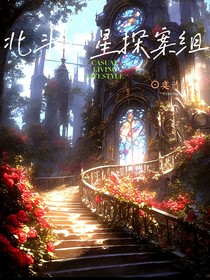 北斗七星探案組
