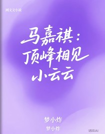 馬嘉祺：頂峰相見小云云