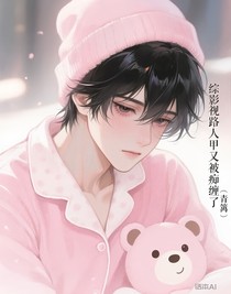 綜影視路人甲又被癡纏了
